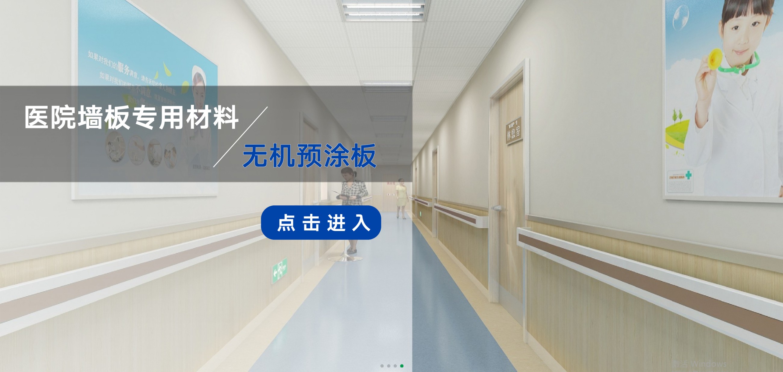 醫(yī)院、學(xué)校、隧道、酒店等公共場所內(nèi)墻裝飾優(yōu)選材料